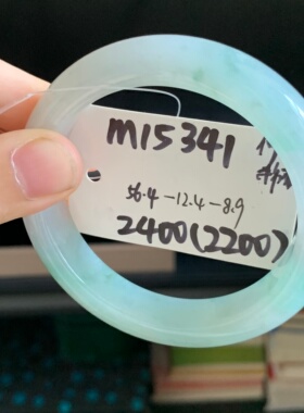 毛毛的翠/M 15341/天然白底青翡翠手镯/56.4/2400