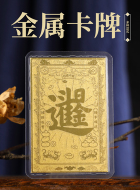 新品上市 日进斗金-八方来财聚bao盆 财源广进塑封金属吉祥随身卡