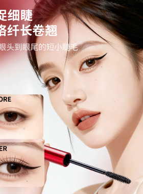 火烈鸟炽焰绒密卷翘睫毛膏