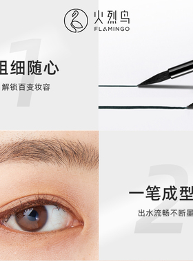 火烈鸟眼线液笔组合装经典款