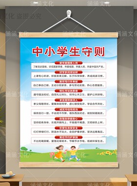 新版中小学生守则墙贴海报