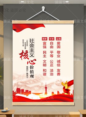 社会主义核心价值观海报挂画