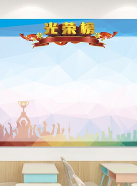 班级光荣榜中小学教室布置装饰