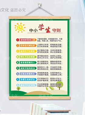 中小学生守则日常行为规范墙贴纸