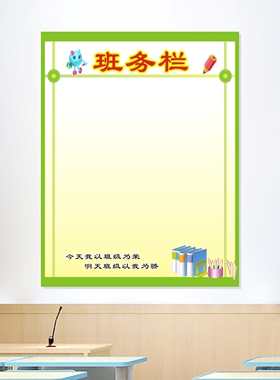 初中小学教室布置班级墙贴信息栏