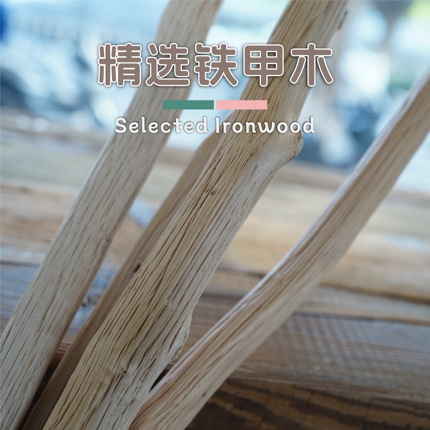 鹦鹉站杆天然铁甲木达洋鸟笼B4001B4002B5001B6045B6047实木站棍,淘宝优惠券,粉丝福利购,淘宝优惠卷