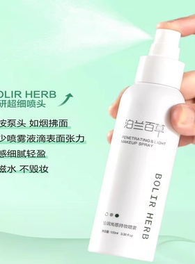 泊兰百草沁润光感持妆喷雾脸部清爽补水保湿滋润舒缓爽肤水护肤品