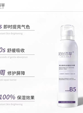 泊兰百草维生素原B5舒缓修护喷雾脸部清爽补水保湿滋润舒缓爽肤水