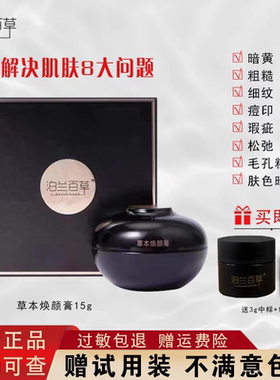 泊兰百草草本焕颜膏保湿抗氧舒敏透亮紧致祛黄嫩白防晒隔离