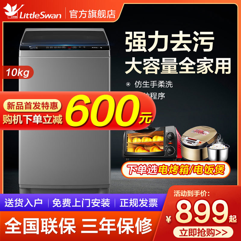 小天鹅全自动10公斤kg家用洗衣机 工贸家电洗衣机