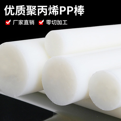 聚丙烯PP棒白色棒材全新料食品级塑料棍子尼龙棒实心圆柱耐磨加工 - 图1