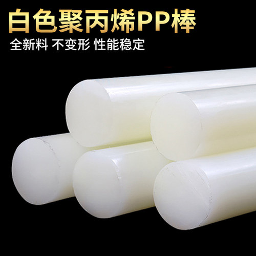 聚丙烯PP棒白色棒材全新料食品级塑料棍子尼龙棒实心圆柱耐磨加工 - 图0