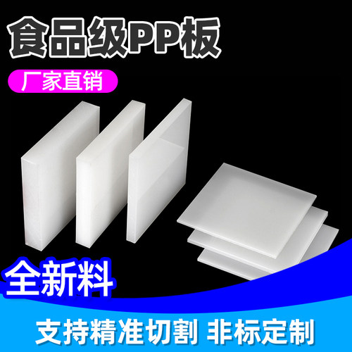 食品级聚丙烯pp板材白色防水耐磨耐高温硬塑料pvc加厚尼龙pe胶板 - 图0