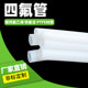 Teflon tube PTFE tube