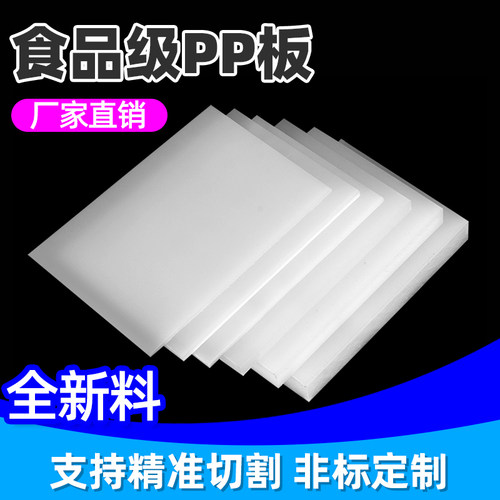 食品级聚丙烯pp板材白色防水耐磨耐高温硬塑料pvc加厚尼龙pe胶板 - 图1