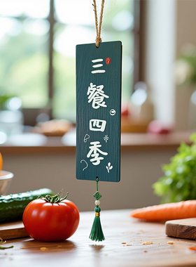 木质挂牌三餐好饭四季好景
