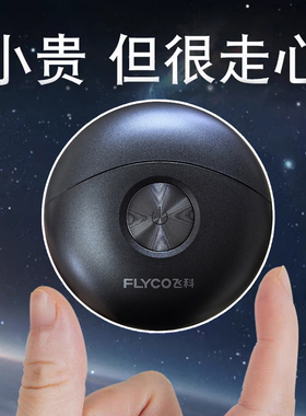 飞科小飞碟剃须刀送男生高档礼物