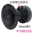 3寸4寸号角高音喇叭广场舞拉杆音箱卡包KTV家用25芯动圈式扬声器