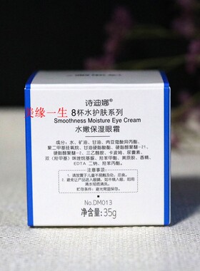 诗迪娜8杯水保湿滋润眼霜