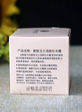 倩芬新肤玉兰活肤补水霜