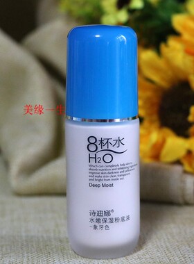 诗迪娜8杯水水嫩保湿粉底液