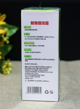 幸福百康腋臭香体露喷雾