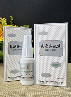 森源西施露汗清洁肤抑菌液