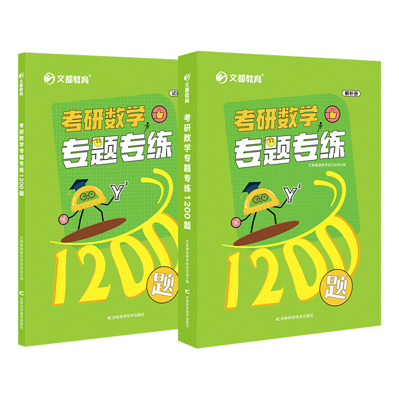 【文都教育】文都教育考研数学专题专练1200题（题目册+解答册）2025版1200题数基础强化提高1200题适用数一数二数三-图3