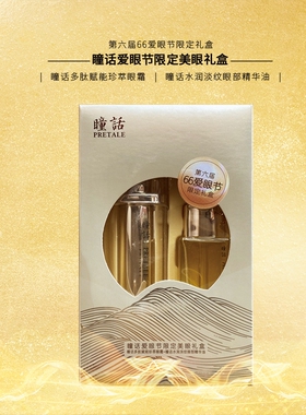 瞳话眼霜多肽赋能珍萃眼霜两件套