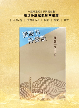 瞳话眼霜多肽赋能珍萃精华眼霜
