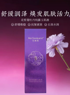 花皙蔻专柜牡丹纯露玉肌液100ml