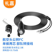 Courtesy of Lilly (LIJIA) outdoor single mode 2 core TPU field optical cable switching line 3 m aviation public head transfer FC plug two-core adapter connector metal aviation head LJ-FC