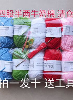 清仓处理4股牛奶棉毛线diy手工编织材料包勾针玩偶中粗毛线团批发