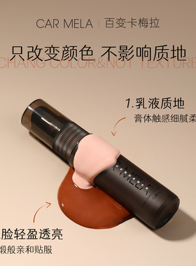 卡梅拉深肤色调和液修正底妆