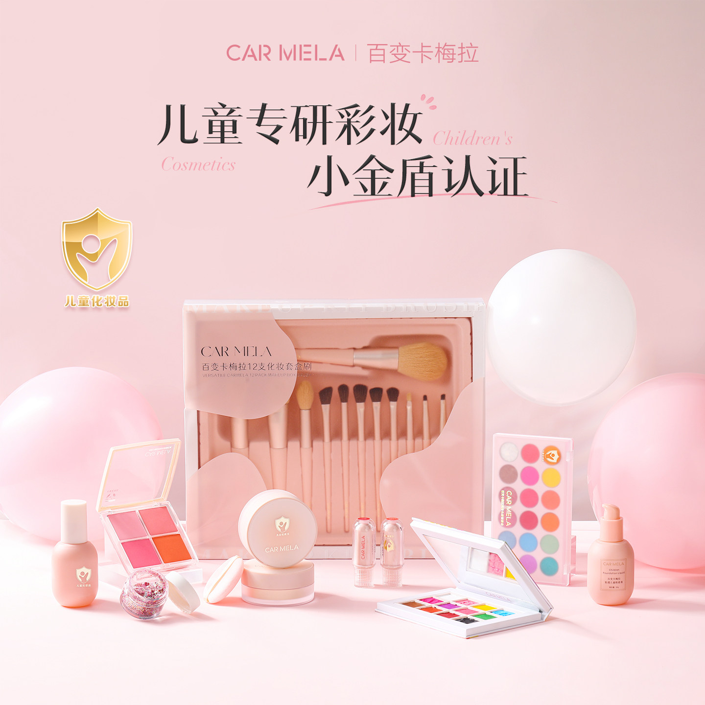 卡梅拉儿童彩妆套装口红眼影粉底液腮红盘舞台妆表演小金盾化妆品,淘宝优惠券,粉丝福利购,淘宝优惠卷