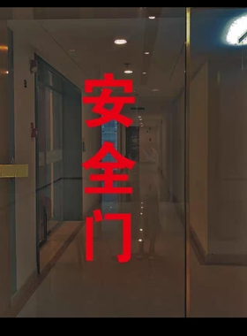 消防通道安全字贴纸安全门玻璃贴纸消火栓安全门玻璃门警示墙贴画