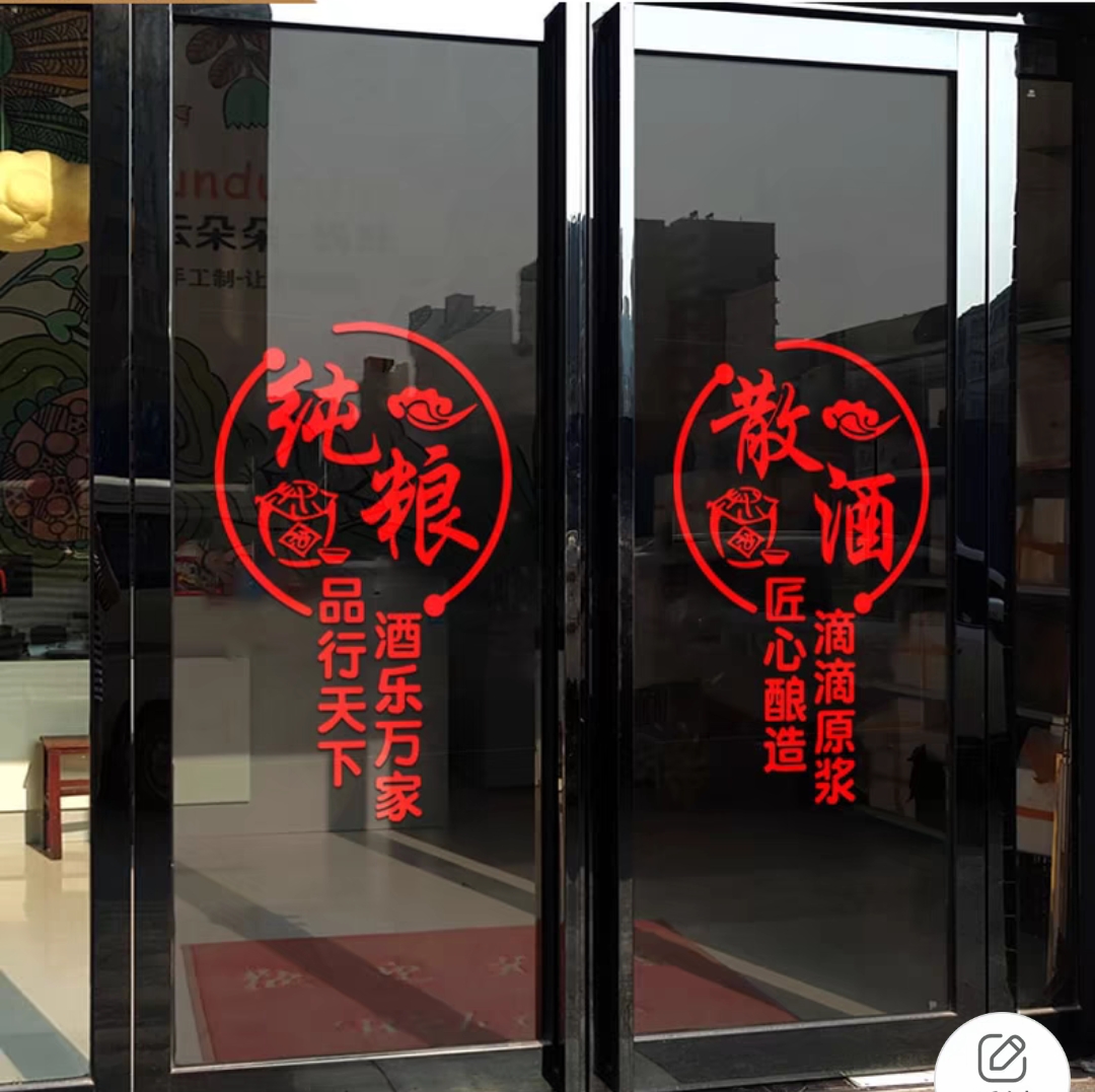 纯粮散酒玻璃门贴纸创意装饰布置零售店铺商场广告宣传文字墙贴画-图0