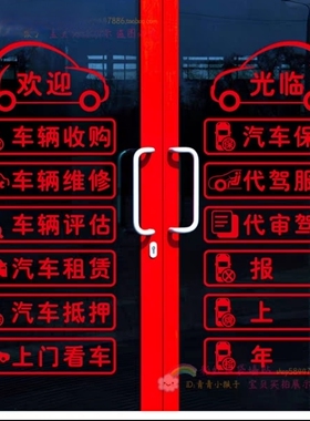 二手车商装饰玻璃门贴纸汽车租赁买卖服务项目4S店维修广告墙贴画