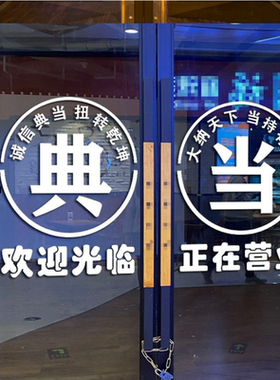 典当行玻璃门贴纸当铺贴饰防水贴画店铺创意橱窗装饰品墙广告贴字