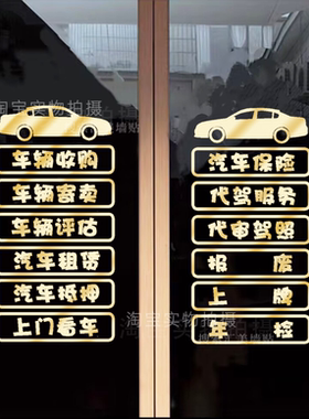 二手车商装饰玻璃门贴纸汽车租赁买卖服务项目4S店维修广告墙贴画