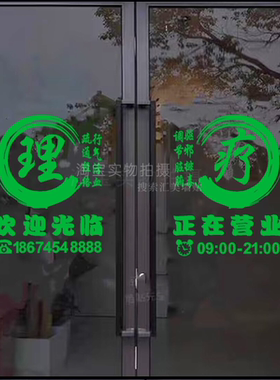 中医养生馆店项目字贴玻璃门推拿理疗艾灸店铺橱窗广告装饰墙贴画