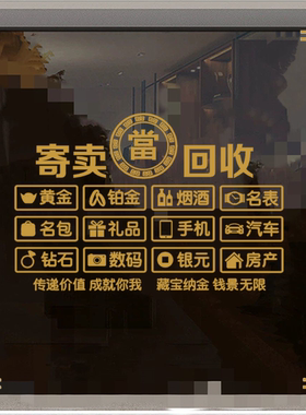 回收寄卖行典当行广告贴纸当铺当字寄售行玻璃背景墙文字橱窗门贴