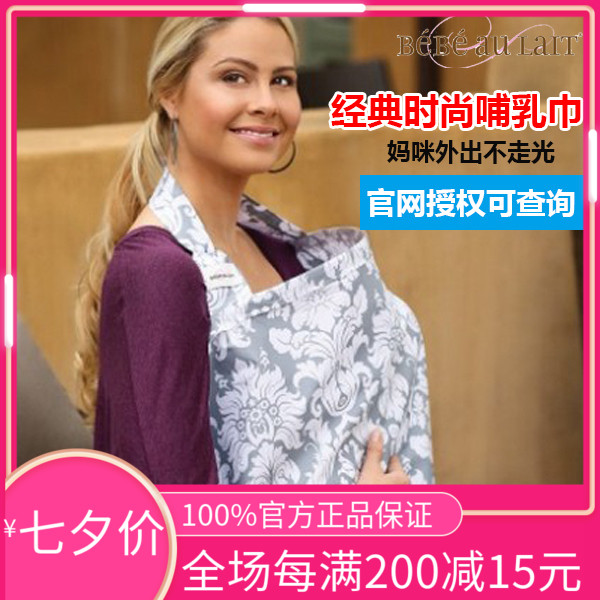 美國Bebe Au Lait 哺乳巾餵奶遮蓋巾哺乳衣外出吊帶防走光披肩正