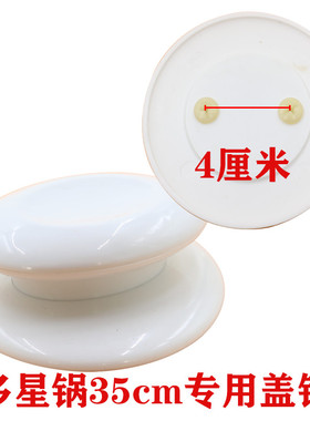 多星35cm电热锅锅盖把手孔距4cm