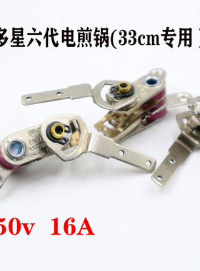 山东多星原装33cm电煎锅温控器