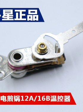 山东多星原装35cm电煎锅温控器