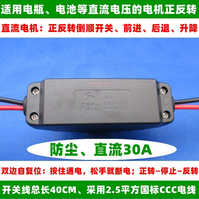 12V24V48V30A直流电机正反转开关线马达电动机双边自复位点动按钮 - 图0