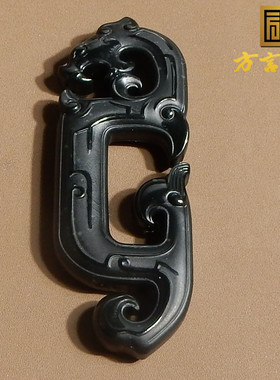 方言疆黑青玉仿古螭龙镂空