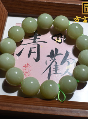 精品级方言和田玉新疆且末温润细腻青黄口料16mm圆珠精美手串R5