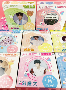 张极应援宝盒30种礼品